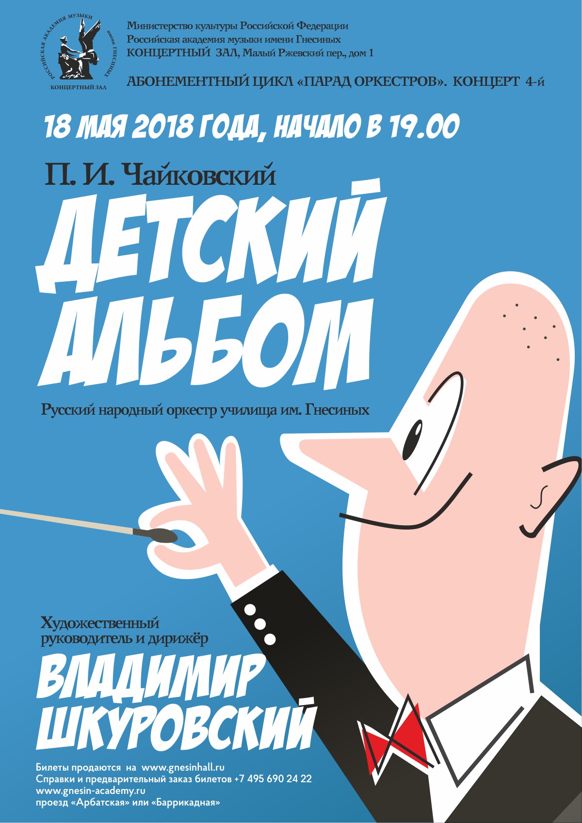 18 мая 2018 года – «Детский альбом» П.И.Чайковского – ПРЕМЬЕРА в Оркестре  русских народных инструментов | Владимир Шкуровский