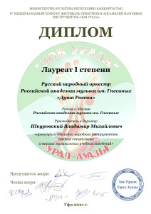Диплом 1 степени Зов Урала 2021
