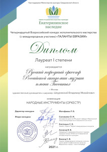 Диплом 1 степени Екатеринбург 2021