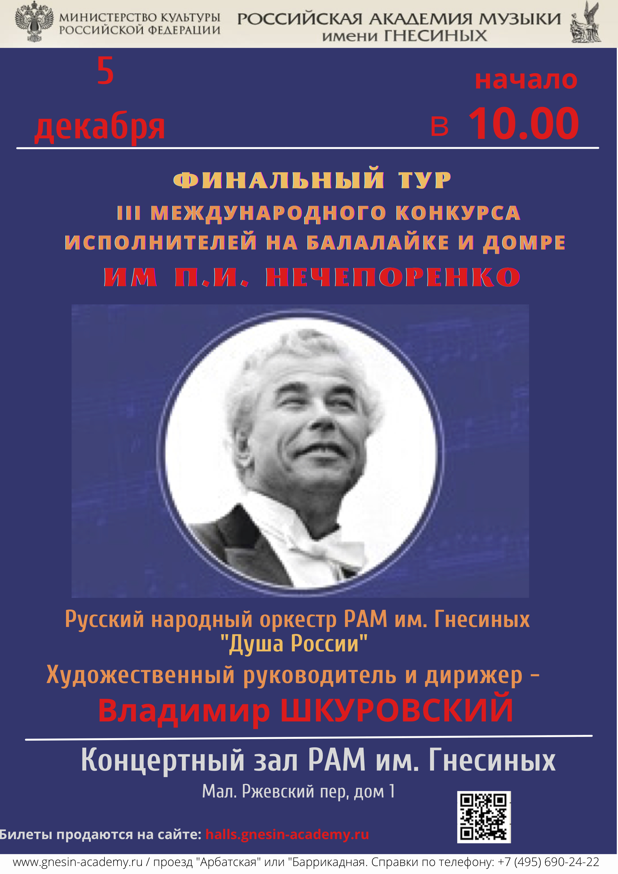 5 декабря 2021 – III Международный конкурс имени П. Нечепоренко | Владимир  Шкуровский