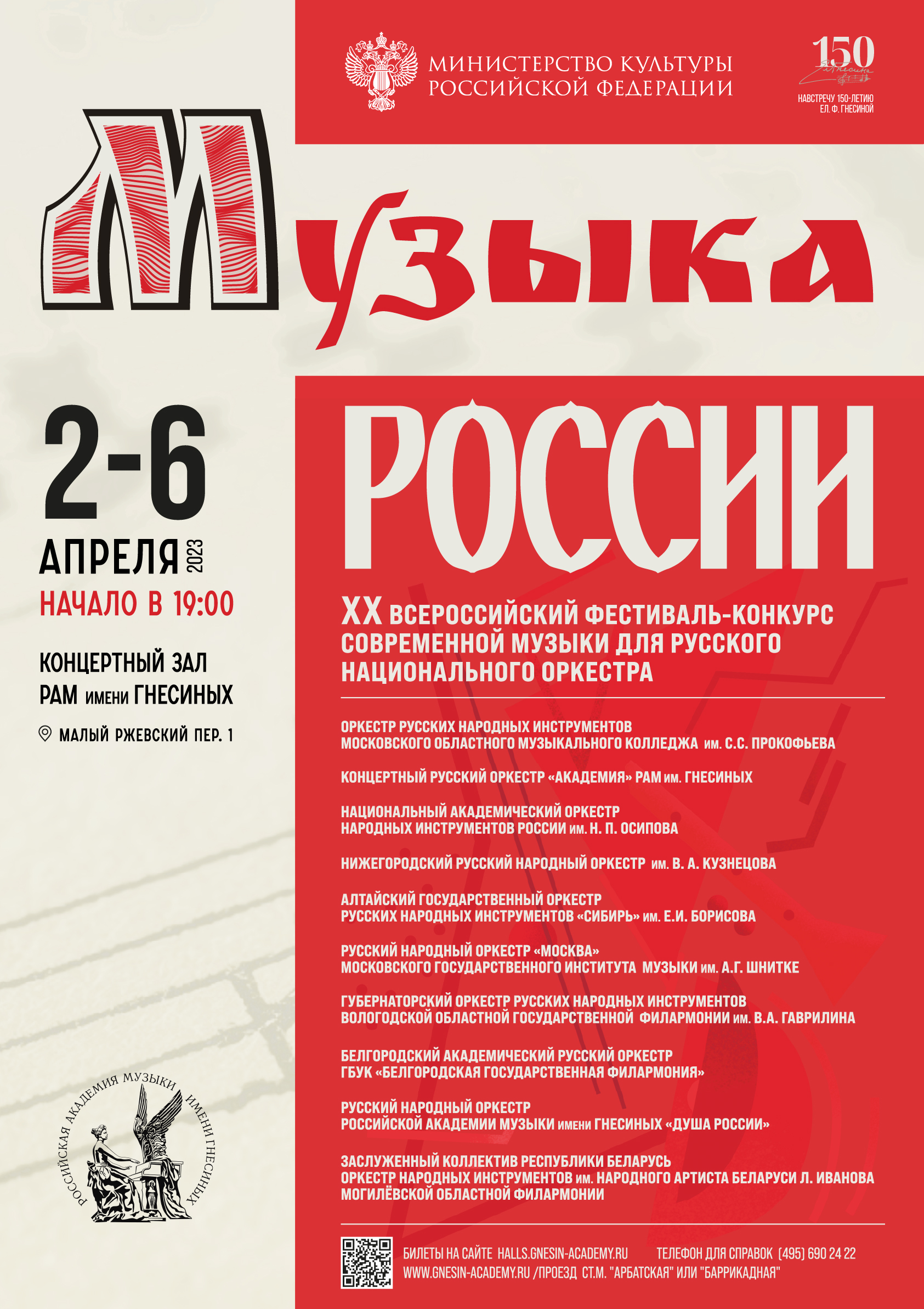 2-6 апреля 2023 – XX Всероссийский фестиваль современной музыки для русского  национального оркестра “Музыка России” – 5 дней, 10 коллективов | Владимир  Шкуровский