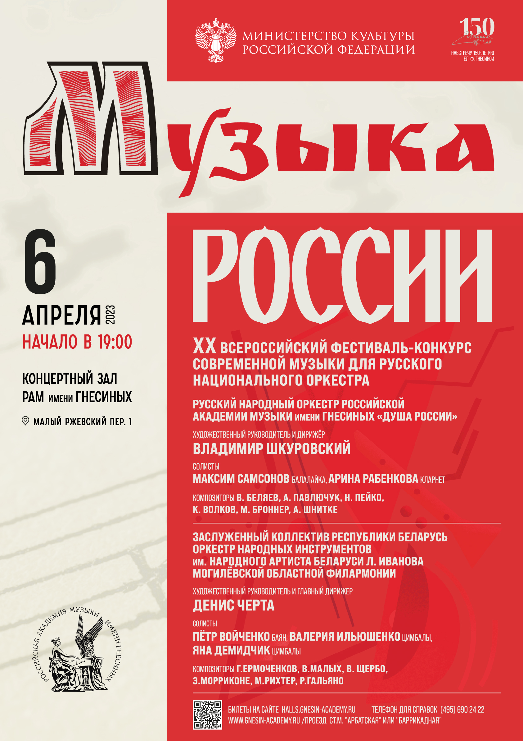 6 апреля – Русский народный оркестр “Душа России” на XX Всероссийском  фестивале современной музыки для русского национального оркестра “Музыка  России” | Владимир Шкуровский